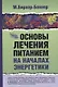 Основы лечения питанием на началах энергетики - фото 1