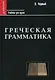Греческая грамматика - фото 1