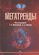 Мегатренды. Основные траектории эволюции мирового порядка в XXI веке. Учебник - фото 1