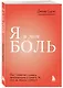 Я и моя боль. Как справиться с сильными переживаниями и принять то, чего не можешь изменить - фото 3