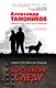 По свежему следу - фото 1