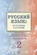 Русский язык: от ступени к ступени. Учебное пособие – сопроводительный курс к дисциплине «Русский язык» для начальной школы. Часть 2. Чтение и развитие речи - фото 1