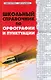 Школьный справочник по орфографии и пунктуации - фото 1