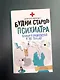 Будни старого психиатра. Байки о пациентах и не только - фото 4