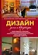 Дизайн дома и квартиры.Психология интерьера - фото 1