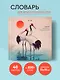 Словарь для записи японских слов (15х15 см) (Акварельные цапли) - фото 4
