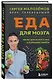Еда для мозга. Меню для ясного ума и хорошей памяти - фото 3