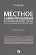 Местное самоуправление в условиях перехода России к многоукладной рыночной экономике.Монография. - фото 1