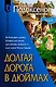 Долгая дорога в дюймах - фото 1