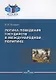Логика поведения государств в международной политике - фото 1
