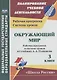 Окружающий мир. 3 класс. Рабочая программа и система уроков по учебнику А.А. Плешакова - фото 1
