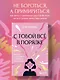 С тобой все в порядке. Как жить, а не выживать с тревожным расстройством - фото 4