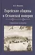 Еврейские общины в Османской империи. Страницы истории - фото 1