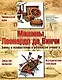 Машины Леонардо да Винчи: тайны и изобретения в рукописях ученого - фото 1