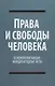 Права и свободы человека. Основополагающие международные акты - фото 1