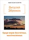 Среди миров бессчетных, многочисленных - фото 1