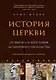История церкви, рассказанная просто и понятно - фото 1