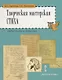 Творческая мастерская стиха. Учебное пособие по литературе - фото 1