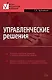 Управленческие решения: Учебник - фото 1