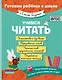 Учимся читать - фото 1