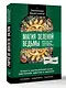 Ключ к магической силе растений, цветов и камней. Магия зеленой ведьмы - фото 3