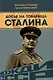 Досье на товарища Сталина - фото 1