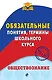 Обществознание. Обязательные понятия, термины школьного курса - фото 1