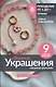 Сборные украшения своими руками для начинающих. 9 мастер-классов - фото 1