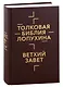 Толковая Библия Лопухина. Ветхий Завет. Новый Завет (комплект в 2-х книгах) - фото 2