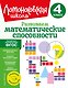 Развиваем математические способности. 4 класс - фото 1