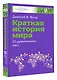 Краткая история мира. 50 удивительных мест - фото 3