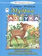 Мудрая азбука - фото 1