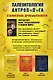 Палеонтология антрополога. Комплект из 3-х книг - фото 2