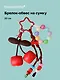 Брелок-обвес на сумку Вишенки (20см) (12-4305-202509-NI-48) - фото 1