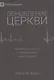 Обновление церкви. Библейские ключи к оздоровлению вашей церкви - фото 1