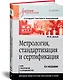 Метрология, стандартизация и сертификация. Учебник для вузов. 4-е изд. Стандарт третьего поколения - фото 2