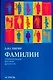 Фамилии. Энциклопедия русских фамилий - фото 1