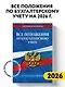 Все положения по бухгалтерскому учету на 2026 г. - фото 4