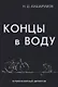 Концы в воду. - фото 1