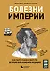 Болезни Империи. Как колониализм, рабство и война изменили медицину - фото 1