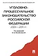 Уголовно-процессуальное законодательство РФ 2001-2011 гг.:сборник научных статей - фото 1