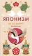 Секреты японского счастья. Японизм + Нагоми + Омоияри + Икигай. Сборный комплект из 4 книг в коробе - фото 8