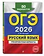 ОГЭ-2026. Русский язык. Тренировочные варианты. 50 вариантов - фото 3