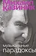 Музыкальные парадоксы - фото 1
