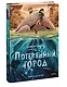 Потерянный город - фото 3
