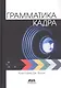 Грамматика кадра - фото 1