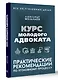 Курс молодого адвоката. Практические рекомендации по уголовному процессу - фото 3