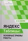Яндекс таблицы: основные приемы работы - фото 1