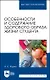 Особенности и содержание здорового образа жизни студента. Учебное пособие - фото 1