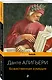 Божественная комедия - фото 3